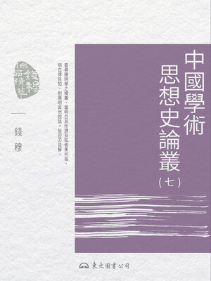 cover image of 中國學術思想史論叢(七) (Collected Essays on Chinese Intellectual History: Volume Seven)